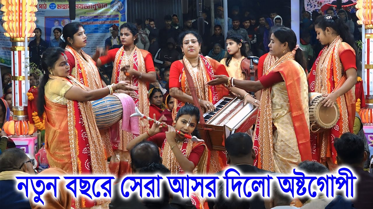 নতুন বছরে মাথা নষ্ট আসর/ অষ্টগোপী সম্প্রদায় গোপালগঞ্জ/ Ostho Gopi sampraday/ Sonaton Kirtan ।