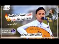 افضل اغنيه حارثيه غناها اصيل بهيام من اغاني الفنان محمد الحارثي بصوت الفنان اصيل ابوبكر حصرياً 2024
