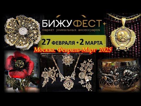 Маркет уникальных аксессуаров БИЖУФЕСТ. ТВК Тишинка. Февраль 2025.