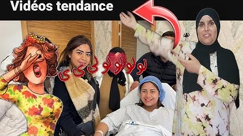 مشيت لطبيب باش نولد الحمد الله على سلامتي هذا هو فيديو لي دارت بيه يسرى الطوندونس بصحتها وعلى سلامته