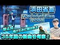 浜田省吾「Period of Blue 1990」35年前の新曲が凄い!歌詞考察