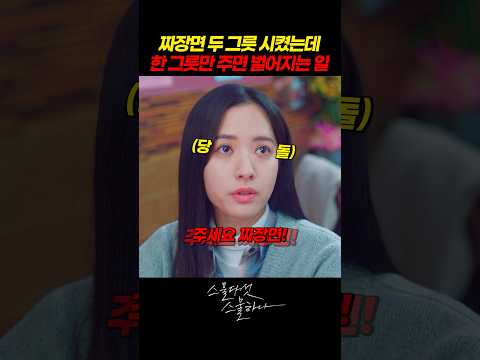 짜장면 두그릇 시켰는데 한그릇만 주면 벌어지는 일 #스물다섯스물하나 #김태리 #김지연