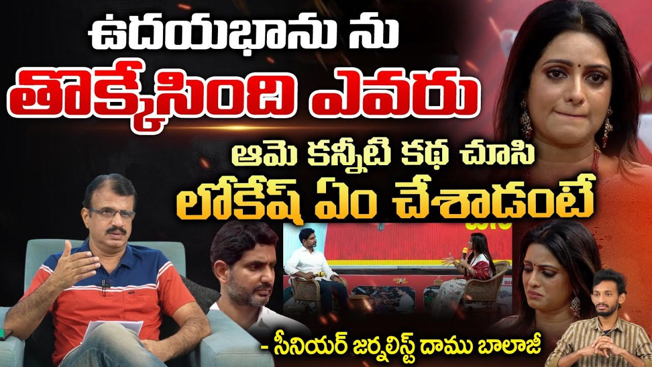 ఉదయభాను తొక్కేసింది ఎవరు ఆమె కన్నీటి కథ చూసి | Anchor Udaya Bhanu Emotional Comments | Daamu Balaji