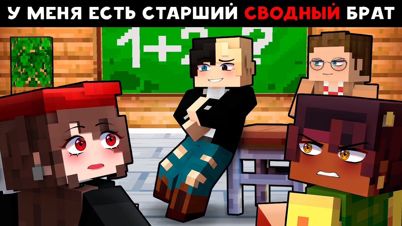 😱 Майнкрафт но У Меня Есть СТАРШИЙ СВОДНЫЙ БРАТ!