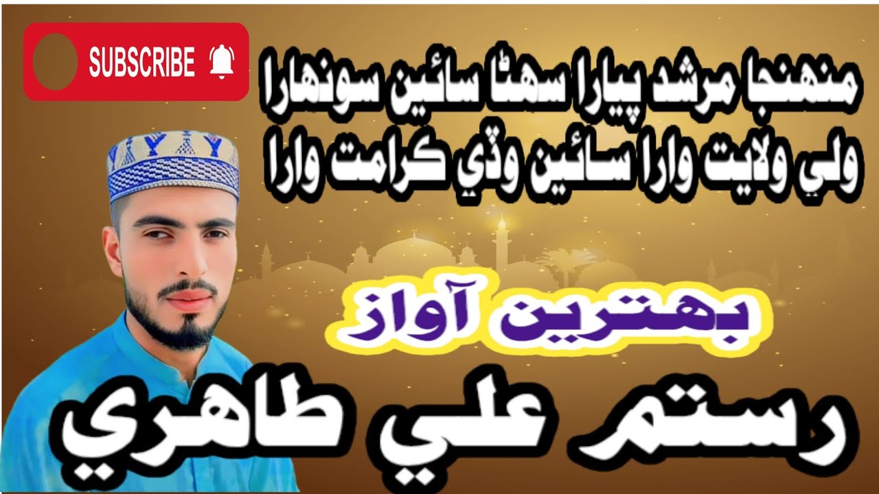 Muhinja Murshid Piyara Sohina Sain SoonharaWali Wilayat Wara Sain Wadi Karamat Wara