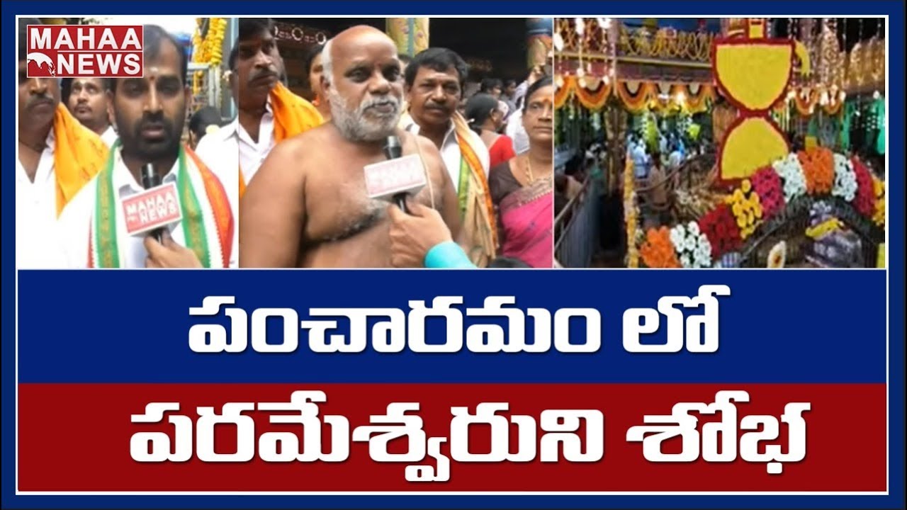 Maha Shivaratri Celebrations At Someswara Pancharama Temple In Bhimavaram | MAHAA NEWS