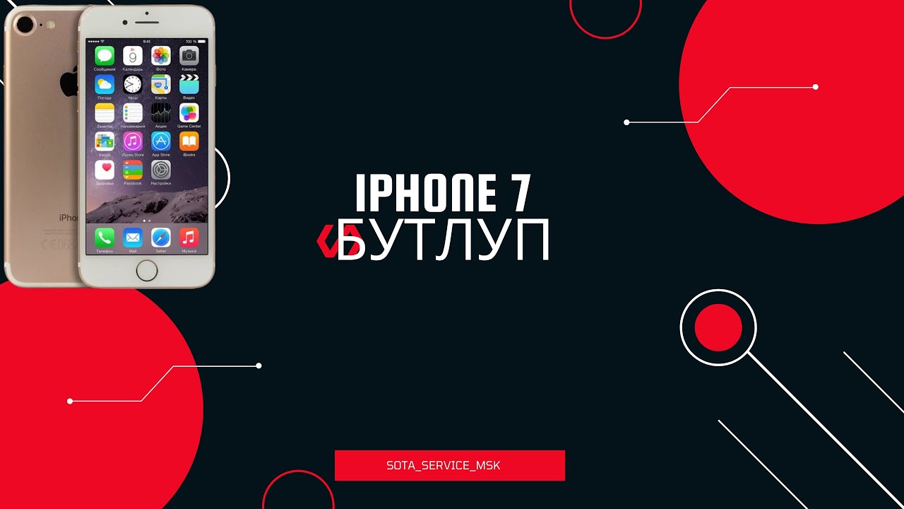 Iphone 7 бутлуп./ Был в коротком/ Ребут на яблоке