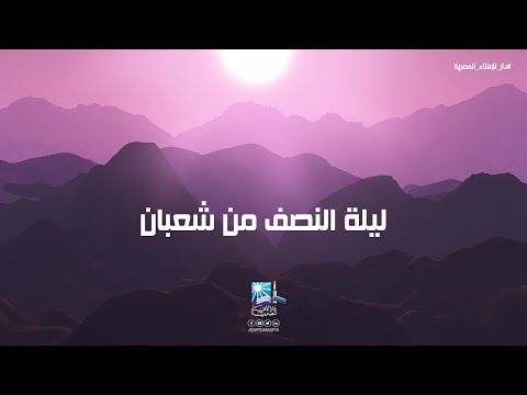 دار الإفتاء المصرية | اعرف ما عليك فعله في ليلة النصف من شعبان