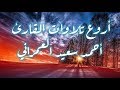 أروع تلاوات القارئ أحمد سعيد العمراني 