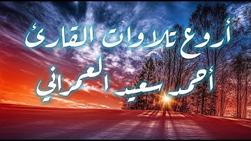 أروع تلاوات القارئ أحمد سعيد العمراني