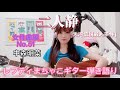 『二人静 -天河伝説殺人事件』中森明菜 女性曲編No.51レフティまちゃこ初心者ギター弾き語りチャレンジ