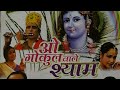 Latest shyam bhajan 2018 o gokul wale shyamhindi bhajanshri shyam bhajan