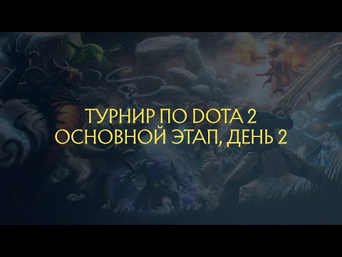 Видео: Турнир по Dota 2 Ногинский колледж | Основной этап, день 2