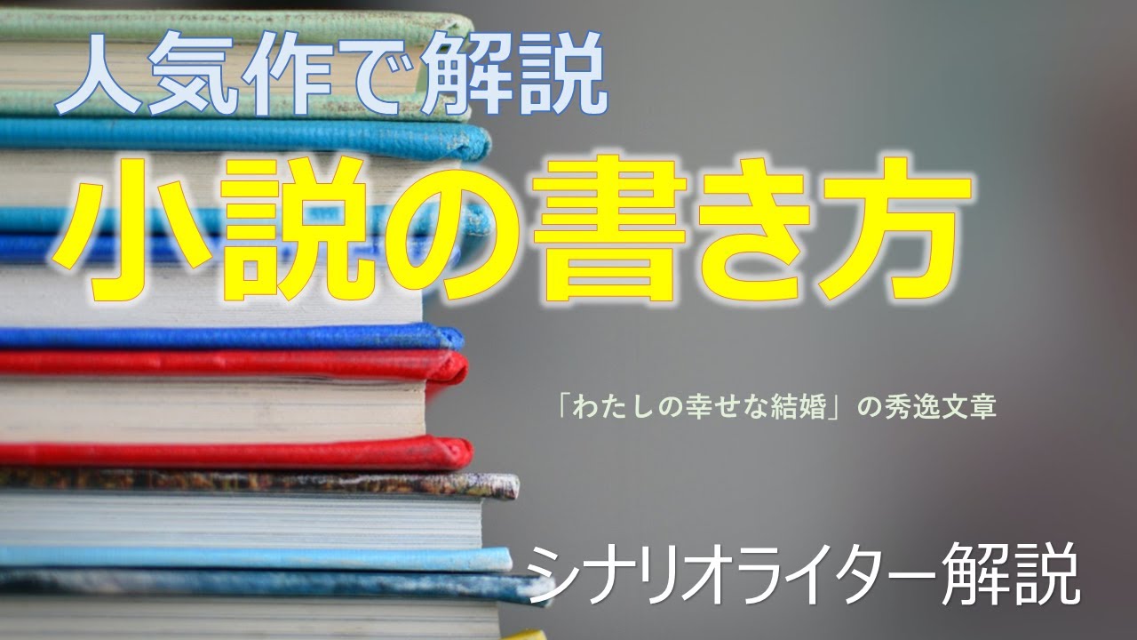 「わたしの幸せな結婚」でわかる秀逸な小説の書き方→文章表現の素晴らしさを解説