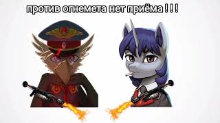 Против Огнемета Нет Приёма ! ! ! ©Гровер 6 И Старри Найт Equestria At War. Вп [ Hoi4 Eaw Мем ]