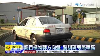 20150112中天新聞　認目標物轉方向盤　駕訓班考照率高