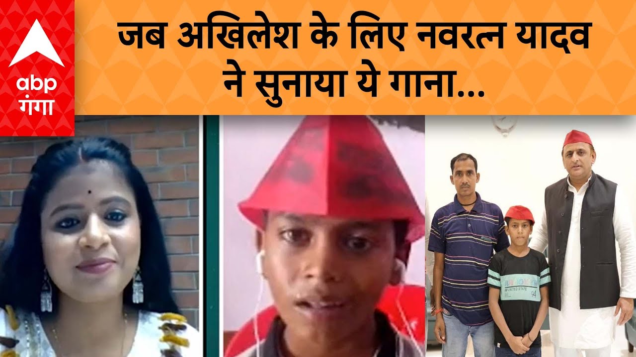 सपा के सबसे छोटे कार्यकर्ता Navratan Yadav ने Akhilesh के लिए गाया गाना, आपने सुना क्या?