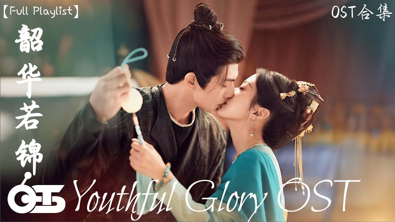 【OST合集】Youthful Glory OST (電視劇《韶华若锦》影视原声带) ♪ 这节奏一听就上头 ♪【高音質/動態歌詞/Pinyin ...
