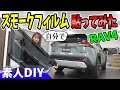 【RAV4アドベンチャー】カーフィルム施工｜素人DIY