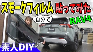 【RAV4アドベンチャー】カーフィルム施工｜素人DIY