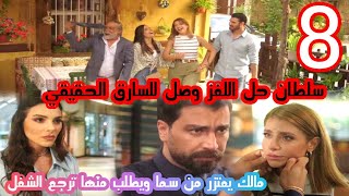 مسلسل لعبة حب الحلقة/8 مالك يعتزر من سما ويطلب منها ترجع الشركة وسلطان عرف مين السارق  لعبة_حب