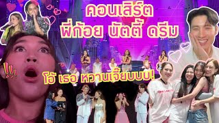 บุกคอนเสิร์ต พี่ก้อยนัตตี้ดรีม โอ้เธอ..หวานเจี๊ยบ!! สงสารน้องด้วย น้องไม่มีแฟนเหมือนพี่ๆ