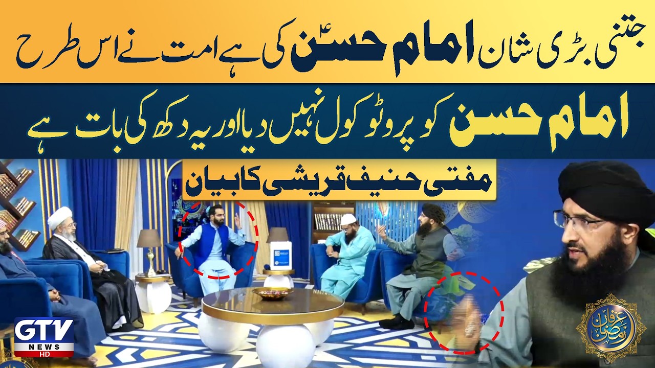 Mufti Hanif Qureshi on the Status of Imam Hasan (RA) and the Ummah’s Neglect | Irfan e Ramazan