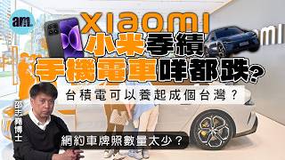 小米季績手機電車咩都跌？台積電可以養起成個台灣？網約車牌照數量太少？【邵博看新聞】［AI字幕］#am730 #邵志堯 #小米 #電動車 #台積電 #台灣 #網約車 #uber #的士