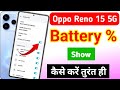 Oppo reno 15 5g me battery percentage kaise show kare | oppo reno 15 5g me battery percentage on