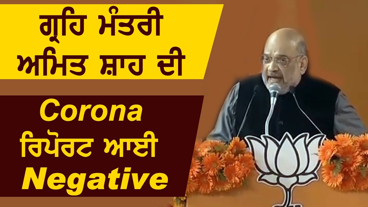 Breaking: ग्रह मंत्री Amit Shah की Corona Report आई Negative