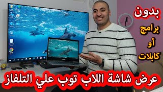 طريقة عرض شاشة اللاب توب علي التلفاز بدون برامج أو كابلات