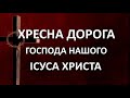 Хресна дорога Господа нашого Ісуса Христа Stations Of The Cross Великий Піст Inspiratum