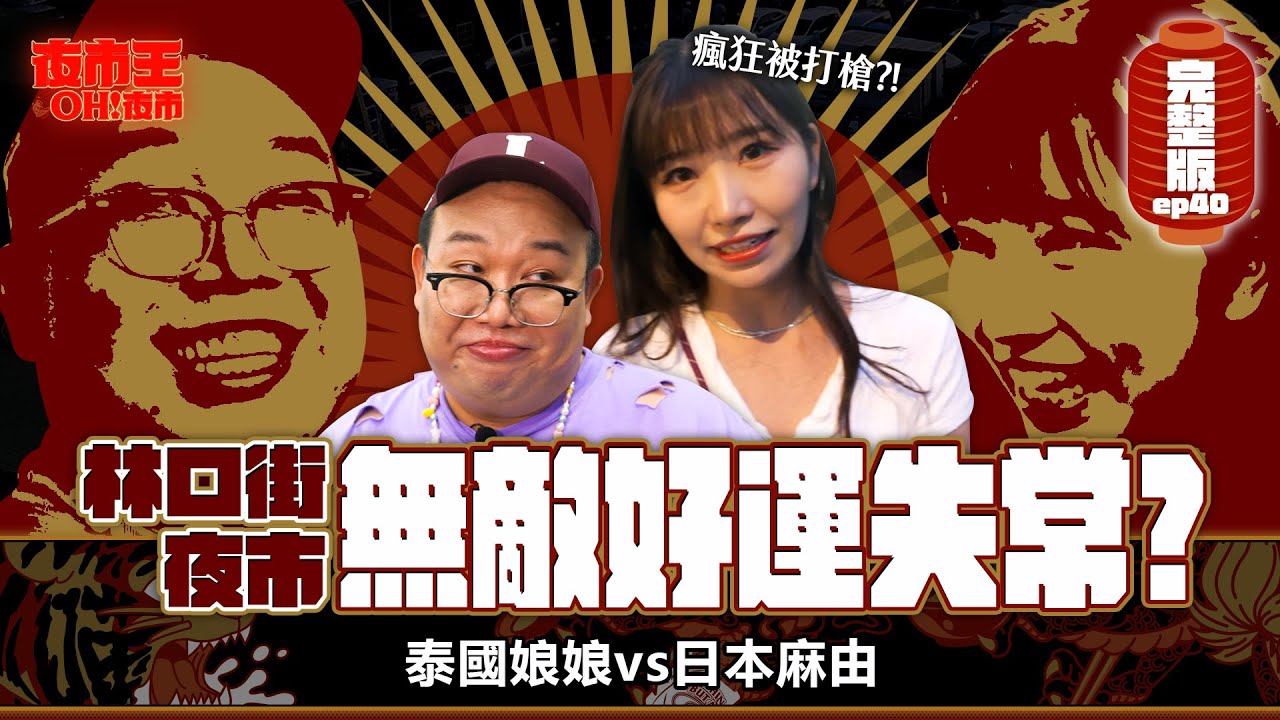 到101隨機找外國人逛夜市⚡老天不賞臉？Linkou Street Night Market：No more luck left for me｜【包你發｜夜市王之OH！夜市】Ep40林口街夜市