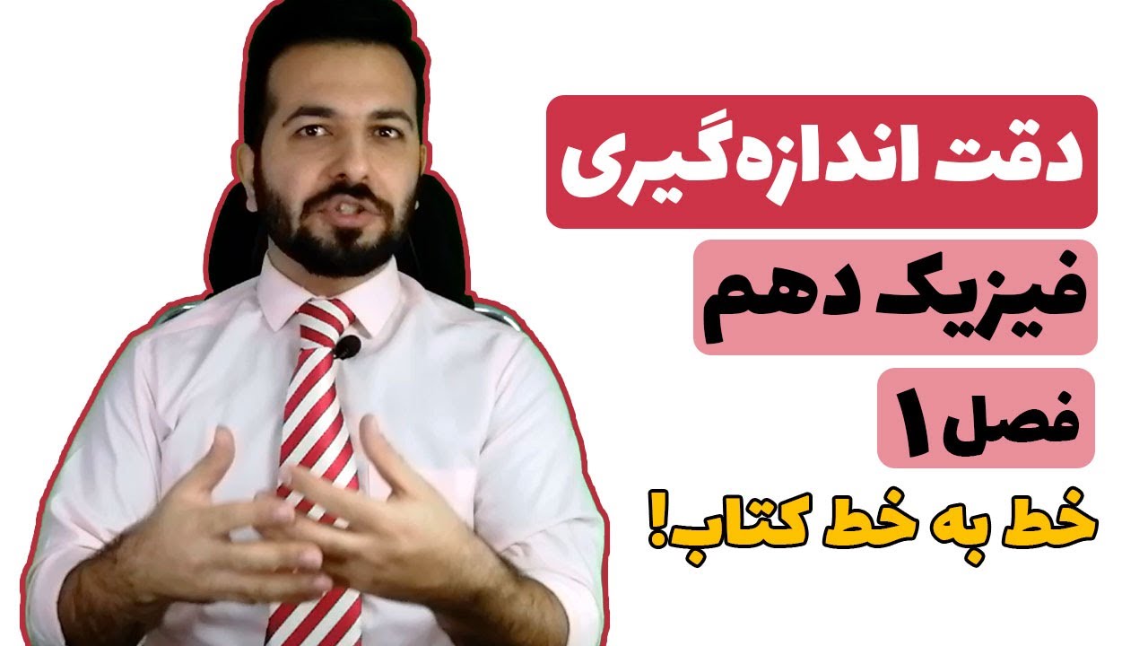 فیزیک ۱۰ فصل ۱ قسمت ۴- دقت اندازه ‌گیری مدرج و دیجیتال - خط به خط کتاب فیزیک دهم