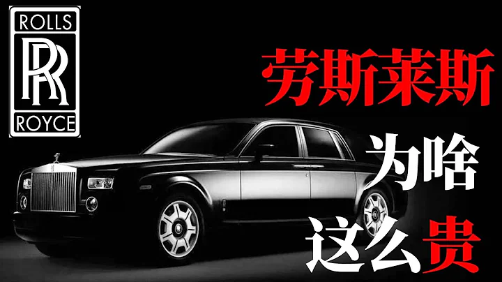 為什麼☾勞斯萊斯☽這麼貴？ - 天天要聞