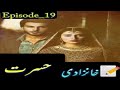 Hasrat  novel by khanzadi  episode19  khanzadi novels 