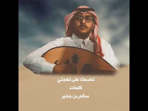 تضحك على لهجتي لا قلت ماجوره