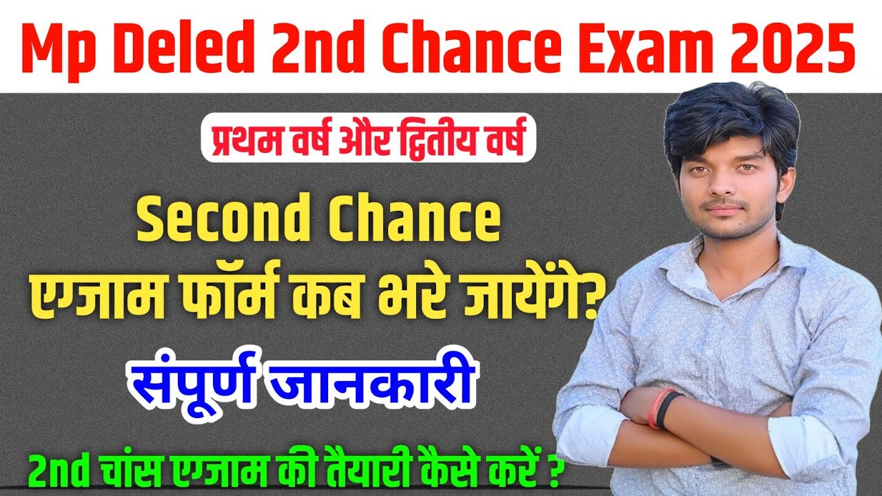 Mp Deled 2nd Chance Exam Form कब भरे जायेंगे? || mp deled second chance exam 2025 | banti classes