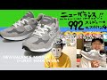 【スニーカー×スタイリング】コイツわかってるやん！？スニーカー/ニューバランス・M992GR