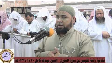 الشيخ عبدالله كامل عشائية رائعة لماتيسر من سورة الشورى ،،  30 ـ 4 ـ 1437هـ
