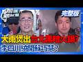 #蔣萬安 囧了?大雨煲出台北黑暗火鍋? #李四川 繞開 #蘇巧慧 還原現場? #鄭麗文 訪美裡外不是人? #民眾黨 小雞隨人顧性命? │王偊菁 主持│【前進新台灣 完整版】20260619