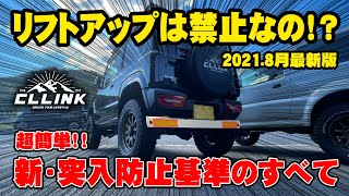 【2021.8月最新版】ジムニーのリフトアップは本当に禁止！？突入防止の新基準を徹底解説します！