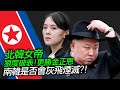 林海陽 預言分析 北韓 金與正 狠度破表！更勝 金正恩 南韓是否會灰飛煙滅？！  20200618