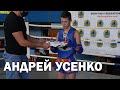 🏆🥊НАШИ ЧЕМПИОНЫ: АНДРЕЙ УСЕНКО🥊🏆