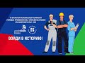 Церемония открытия VII Открытого Регионального чемпионата WorldSkills Russia в Красноярском крае