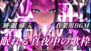 【#歌枠】歌だけで信用を勝ち取るつもりです。今夜も。┆作業用BGM / 睡眠導入┆#歌ってみた #Shorts【MEDA / RK Music】