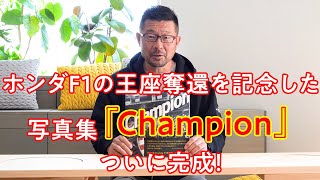 熱田護　ホンダF1写真集「Champion」発売！