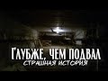 Глубже, чем подвал | Страшная мистическая история