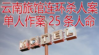 云南旅馆连环杀人案--悬疑惊悚恐怖短故事46下（25条命案）