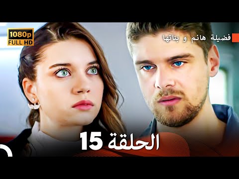 فضيلة هانم و بناتها الحلقة 15 أقسام طويلة Long Version Arabic Dubbed FULL HD 